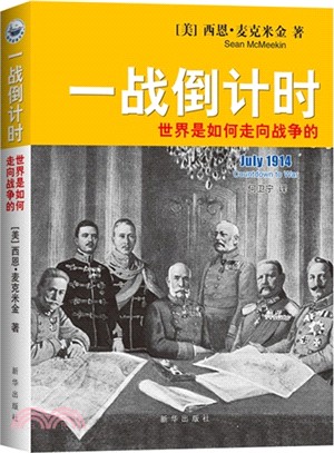 一戰倒計時：世界是如何走向戰爭的（簡體書）