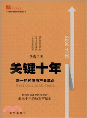 關鍵十年：新一輪經濟與產業革命（簡體書）