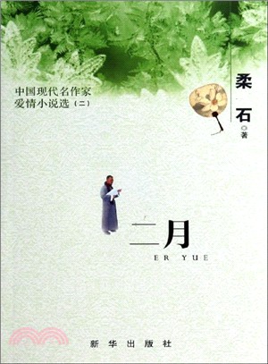 二月：中國現代名作家愛情小說選(二)（簡體書）