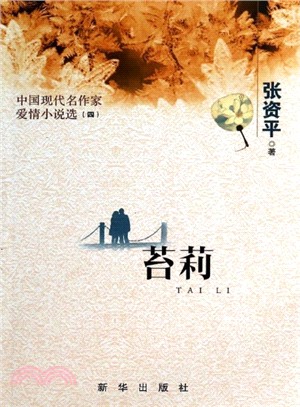 苔莉：中國現代名作家愛情小說選(四)（簡體書）