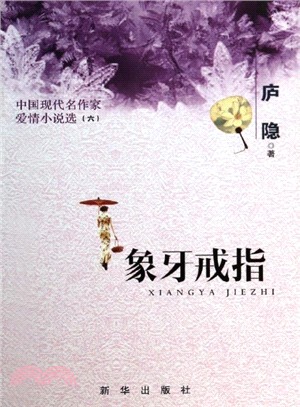 象牙戒指：中國現代名作家愛情小說選(六)（簡體書）