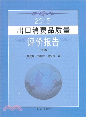 2013出口消費品質量評價報告(廣東卷)（簡體書）