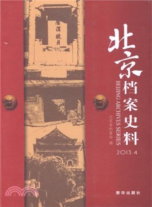 北京檔案史料：2013.4（簡體書）