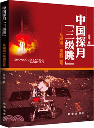 中國探月“三級跳”：從嫦娥一號到三號（簡體書）