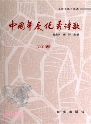 中國年度優秀詩歌(2013卷)（簡體書）