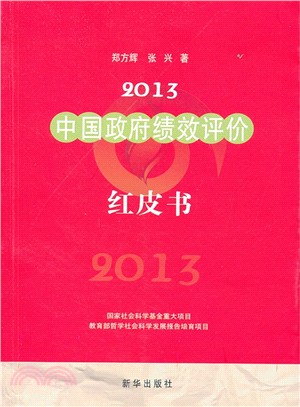2013中國政府績效評價(紅皮書)（簡體書）