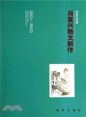 肖復興散文新作(2013.1-2014.2)（簡體書）