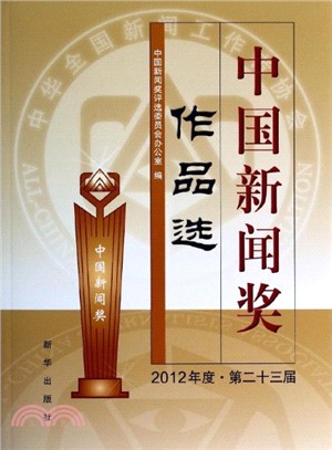 中國新聞獎作品選(2012年度‧第二十三屆)（簡體書）