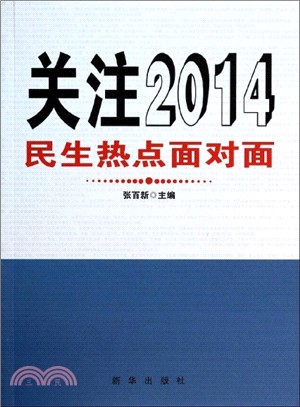 關注2014：民生熱點面對面（簡體書）