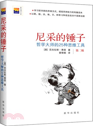 尼采的錘子：哲學大師的25種思維工具(第二版)（簡體書）