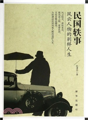 民國軼事：風雲人物的別樣人生（簡體書）