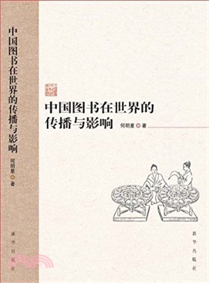 中國圖書在世界的傳播與影響（簡體書）