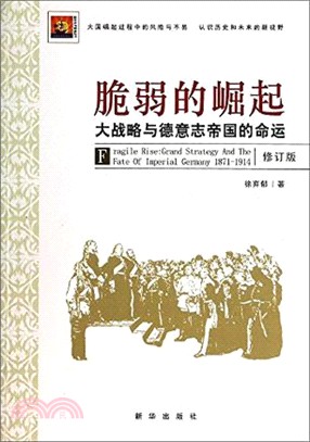 脆弱的崛起：大戰略與德意志帝國的命運(修訂版)（簡體書）