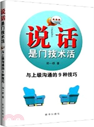 說話是門技術活：與上級溝通的9種技巧（簡體書）