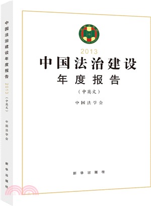 中國法治建設年度報告2013(中英文)（簡體書）