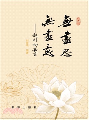 無盡思，無盡意：趙朴初嘉言（簡體書）