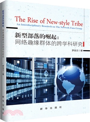 新型部落的崛起：網路趣緣群體的跨學科研究（簡體書）