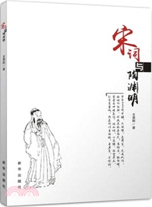 宋詞與陶淵明圖書（簡體書）