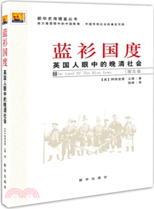 藍衫國度：英國人眼中的晚清社會(圖文版)（簡體書）