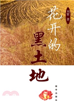 花開的黑土地（簡體書）