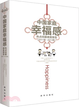中國家庭幸福感點問題調查報告(2011年-2013年)（簡體書）