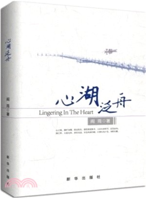 心湖泛舟（簡體書）