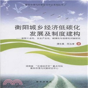 衡陽城鄉經濟低碳化發展及制度建構：新型工業化‧農業化產業化‧城鎮化與低碳化對接研究（簡體書）