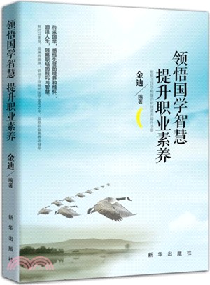 領悟國學智慧：提升職業素養（簡體書）