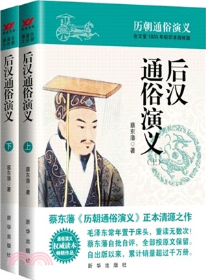 後漢通俗演義(全二冊)（簡體書）