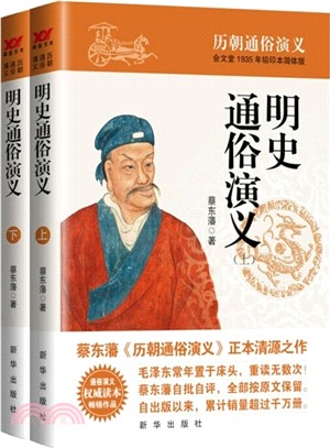 明史通俗演義(全二冊)（簡體書）