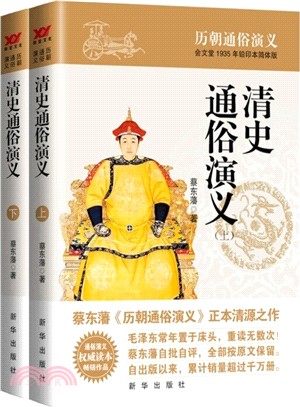 清史通俗演義(全二冊)（簡體書）