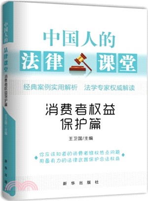 中國人的法律課堂：消費者權益保護篇（簡體書）