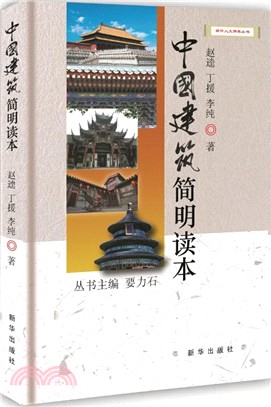 中國建築簡明讀本（簡體書）