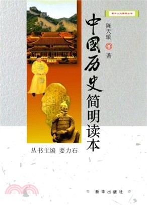 中國歷史簡明讀本（簡體書）