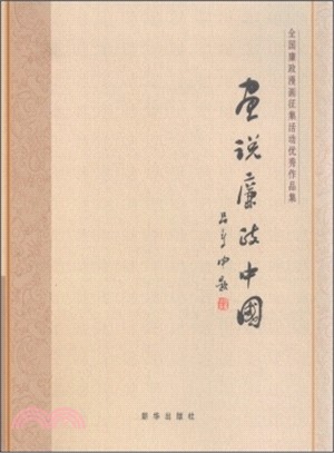 畫說廉政中國：全國廉政漫畫徵集活動優秀作品集（簡體書）