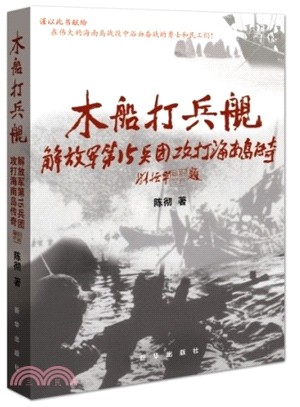 木船打兵艦：解放軍第15兵團攻打海南島傳奇（簡體書）