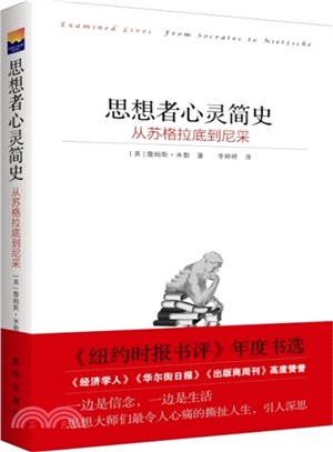 思想者心靈簡史：從蘇格拉底到尼采（簡體書）