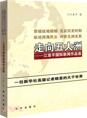 走向五大洲：江亞平國際新聞作品選（簡體書）