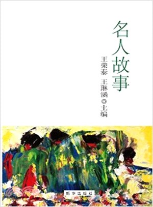 名人故事（簡體書）