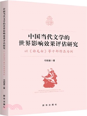 中國當代文學的世界影響效果評估研究：以《白毛女》等十部作品為例（簡體書）