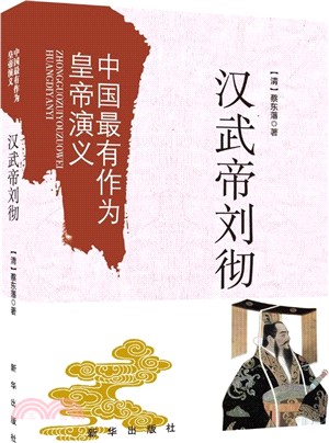 中國最有作為皇帝演義：漢武帝劉徹（簡體書）