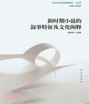 新時期小說的敘事特徵及文化闡釋（簡體書）