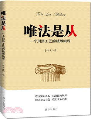 唯法是從：一個刑辯工匠的精雕細琢（簡體書）