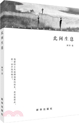 此間生息（簡體書）