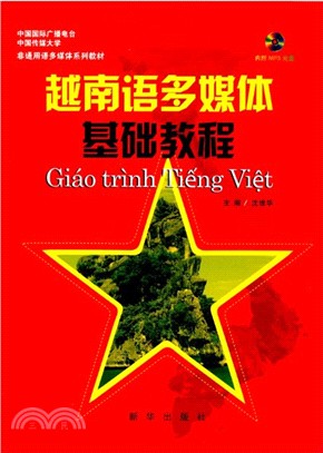 越南語多媒體基礎教程(內附MP3光碟)（簡體書）
