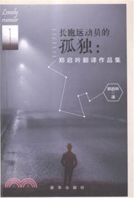 長跑運動員的孤獨（簡體書）