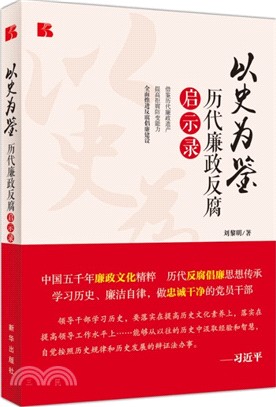 以史為鑒：歷代廉政反腐啟示錄（簡體書）