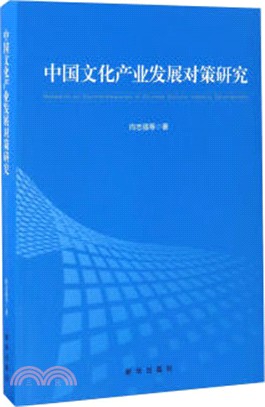 中國文化產業發展對策研究（簡體書）