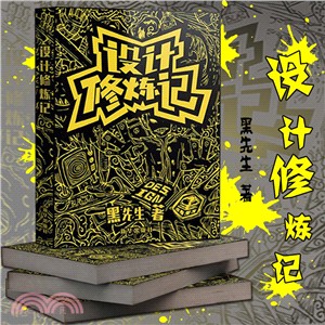 設計修煉記（簡體書）