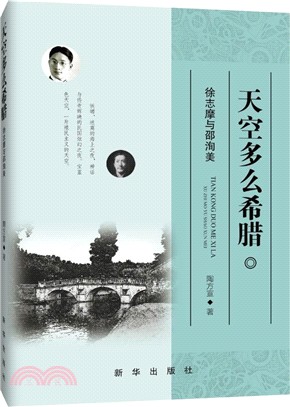 天空多麼希臘：徐志摩與邵洵美（簡體書）